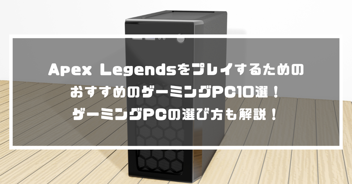 Apex LegendsをプレイするためのおすすめのゲーミングPC10選！ゲーミングPCの選び方も解説！ | DAICON MAGAZINE